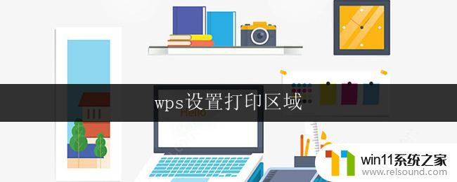 wps设置打印区域 wps打印区域设置教程