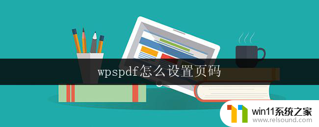 wpspdf怎么设置页码 wps pdf页码设置方法