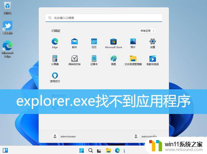 win11找不到安装的软件 win11 explorer.exe找不到应用程序怎么解决