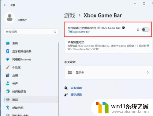 win11安装lol弹出窗口 Win11玩游戏弹出ms gamingoverlay解决方法