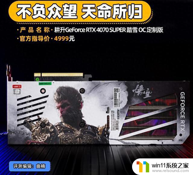 耕升RTX 4070 SUPER 踏雪 黑神话定制版显卡评测