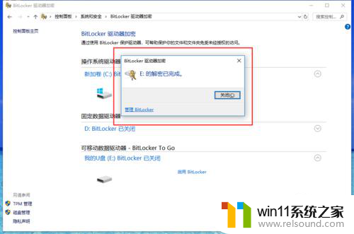 win10bitlocker加密怎么解除 如何正确取消bitlocker加密