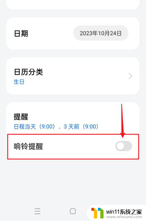 日历闹钟提醒怎么取消 日历中的提醒铃声如何关闭