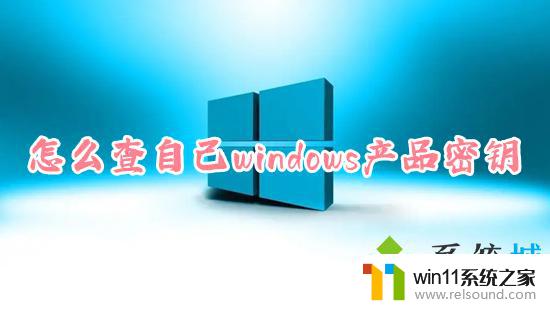 win10怎么查看密钥 如何免费查看自己的Windows产品密钥