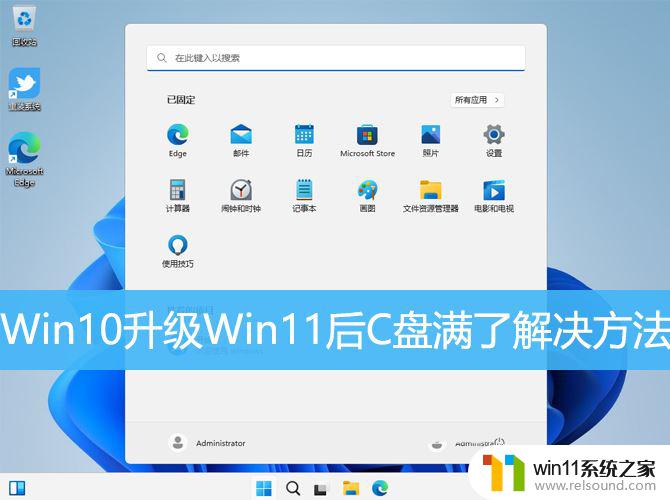 win10升级到win11c盘莫名其妙满了 win10系统更新win11后c盘空间不足怎么办