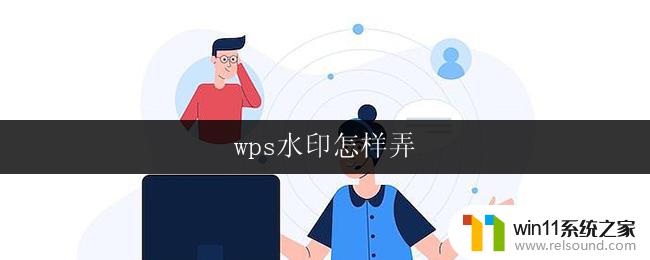 wps水印怎样弄 wps文字水印怎样弄