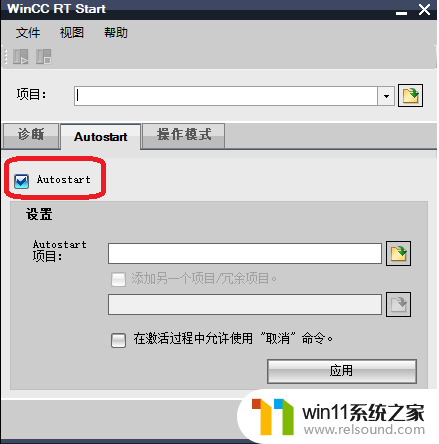 wincc开机自动启动项目设置 博途WinCC RT Start开机自启动设置教程