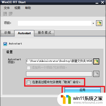 wincc开机自动启动项目设置 博途WinCC RT Start开机自启动设置教程