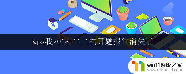 wps我2018.11.1的开题报告消失了