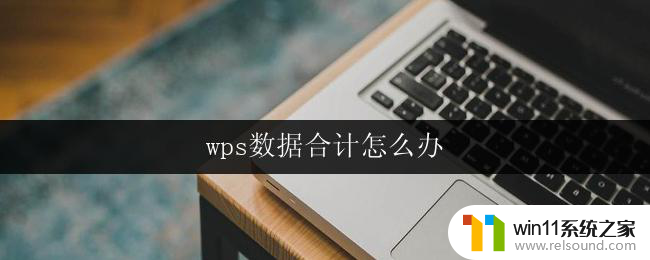 wps数据合计怎么办