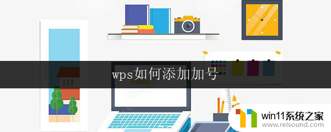 wps如何添加加号