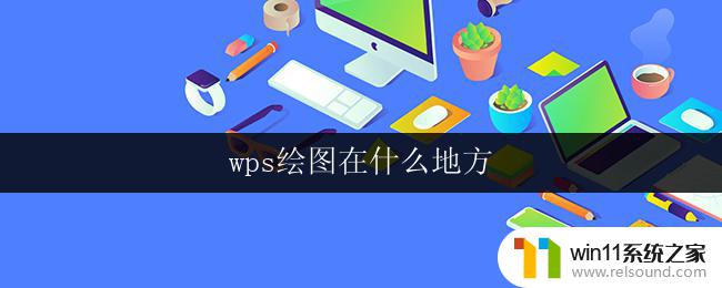 wps绘图在什么地方 wps绘图具体在什么地方