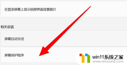 win11能把mp4设为屏保 win11屏幕保护程序设置方法