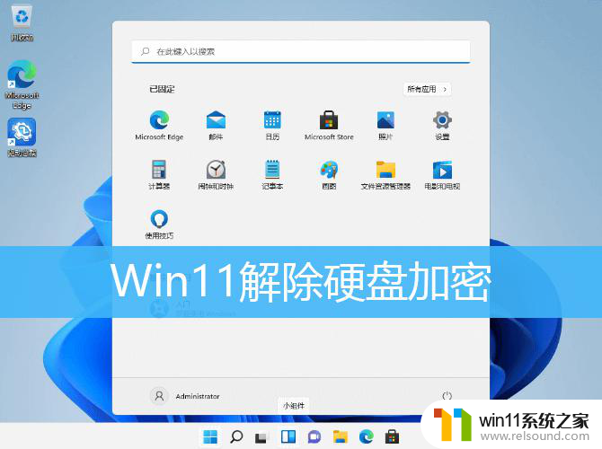 win11怎么取消磁盘加密 Win11取消硬盘加密的具体操作