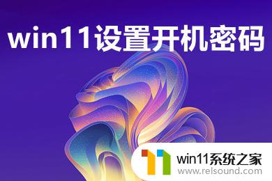 win11开机密码是几位数