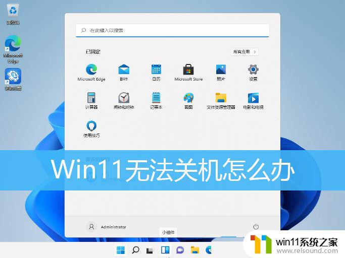 这台电脑当前不满足win11系统要求,电脑必须关机 Win11电脑无法关机怎么解决