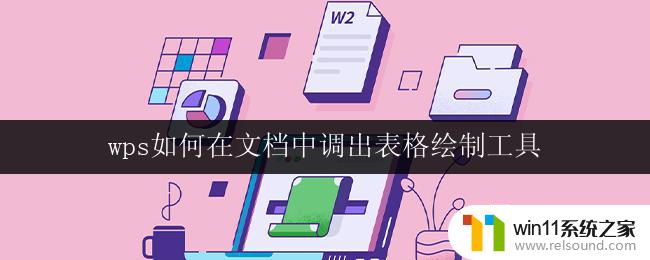 wps如何在文档中调出表格绘制工具 如何在wps文档中调出表格绘制工具