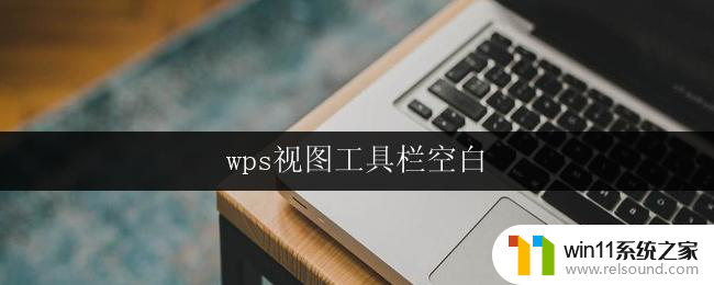 wps视图工具栏空白 wps视图工具栏显示空白