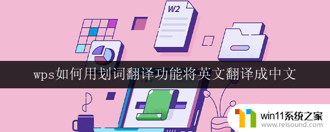 wps如何用划词翻译功能将英文翻译成中文 用wps划词翻译功能将英文翻译成中文的步骤