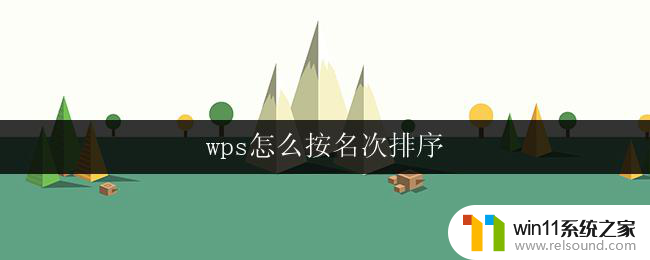 wps怎么按名次排序 wps如何按名次排序