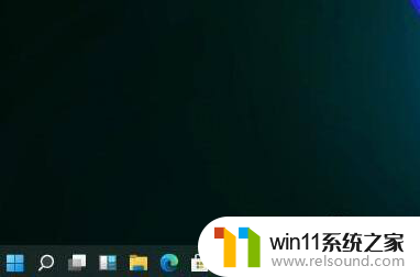 win11系统任务栏怎么缩小 Win11系统任务栏怎么缩小