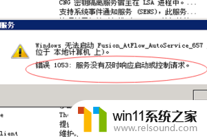 错误1053服务没有及时响应启动或控制请求的解决方法
