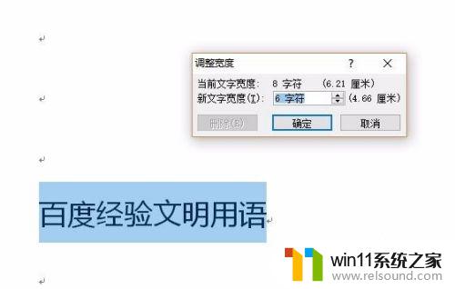 word文字宽度调整为10字符 如何快速设置Word文档中汉字的字符宽度