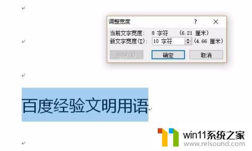 word文字宽度调整为10字符 如何快速设置Word文档中汉字的字符宽度