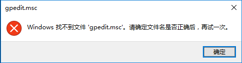 win10里面的dgedit.msc Win10组策略打不开解决方法