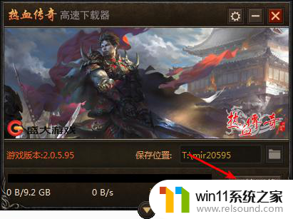 win10系统玩热血传奇进入不了游戏 win10热血传奇游戏无法启动解决方法