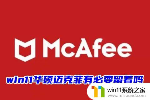 win11如何退出迈克菲