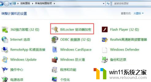 win7关闭bitlocker