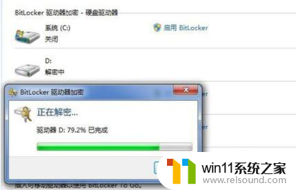 win7关闭bitlocker