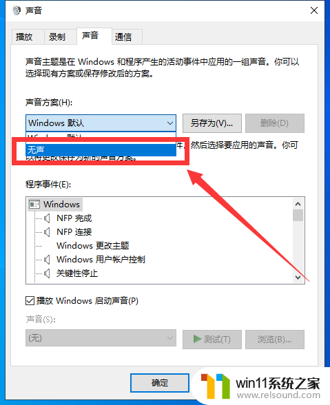 win10取消不了开机声音