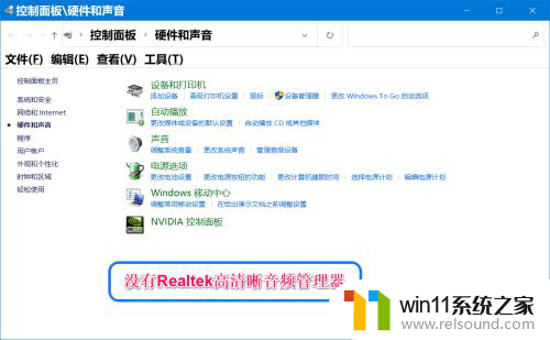 win10没有realtek高清晰音频软件