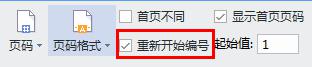 wps如何在不同章节中重新开始编号 wps如何在不同章节中重新开始页码编号