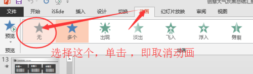 怎么一键取消ppt所有动画效果 PPT中如何快速去除所有的动画效果