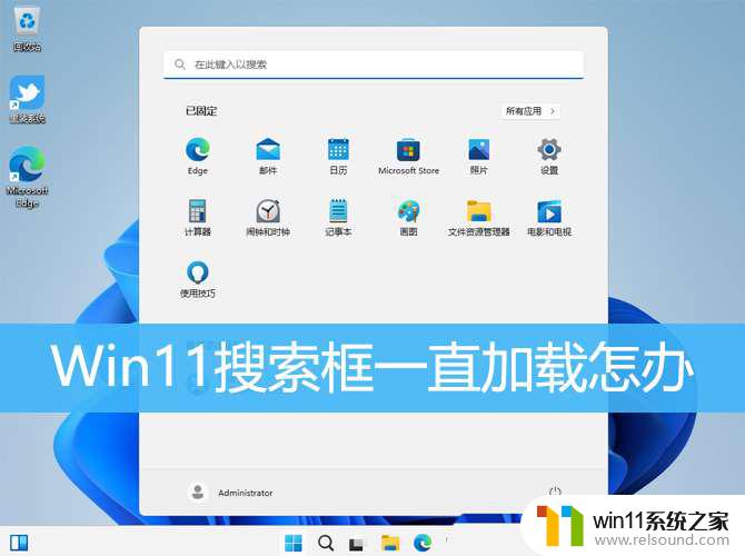 win11菜单搜索栏无限加载 Win11搜索框一直显示加载中无法使用的解决方法