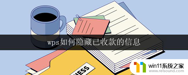 wps如何隐藏已收款的信息 wps如何隐藏已收款信息