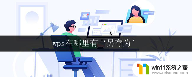 wps在哪里有‘另存为’ wps中‘另存为’在哪个菜单