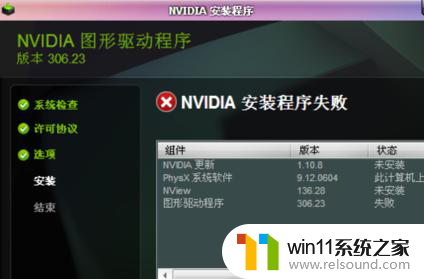 nvidia安装程序失败win7